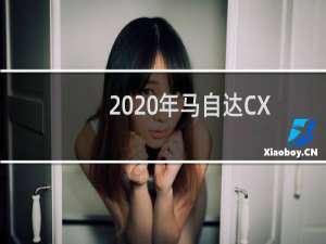 2020年马自达CX-30小型跨界车获得IIHS最高安全选择评级