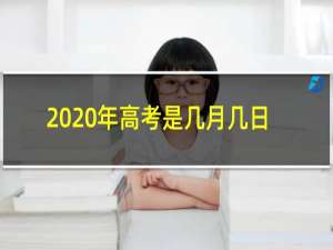 2020年高考是几月几日