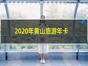 2020年黄山旅游年卡