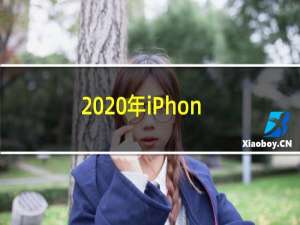2020年iPhone SE2将iPhone 11芯片与iPhone 8设计配对