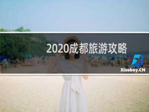 2020成都旅游攻略