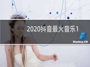 2020抖音最火音乐100首
