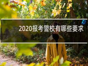 2020报考警校有哪些要求