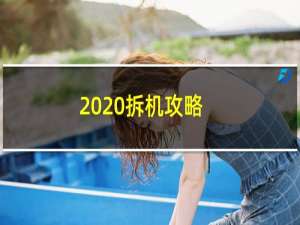 2020拆机攻略