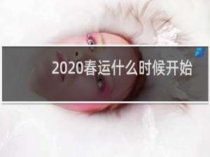2020春运什么时候开始