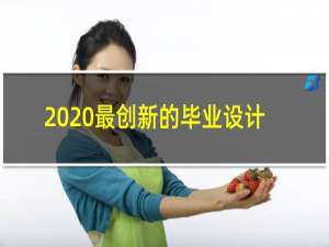 2020最创新的毕业设计