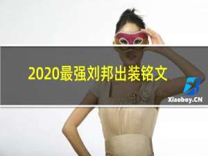 2020最强刘邦出装铭文