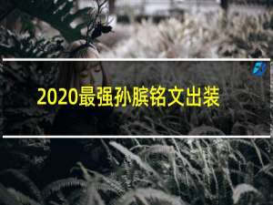 2020最强孙膑铭文出装