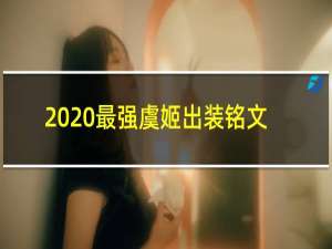 2020最强虞姬出装铭文