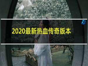 2020最新热血传奇版本