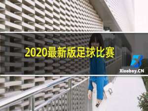 2020最新版足球比赛规则