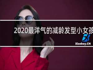 2020最洋气的减龄发型小女孩