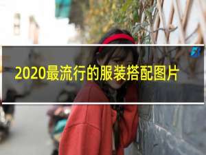 2020最流行的服装搭配图片