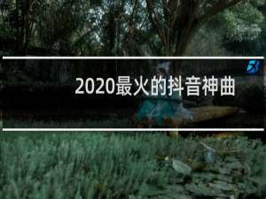 2020最火的抖音神曲中英dj