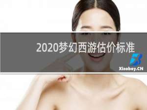 2020梦幻西游估价标准