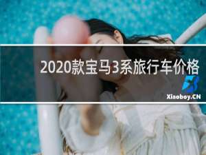 2020款宝马3系旅行车价格