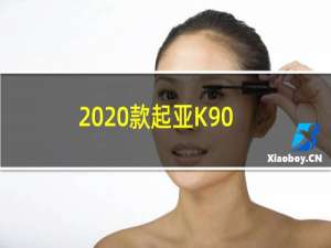 2020款起亚K900本周首次在纽约车展上公开亮相