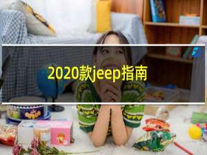 2020款jeep指南者怎么样