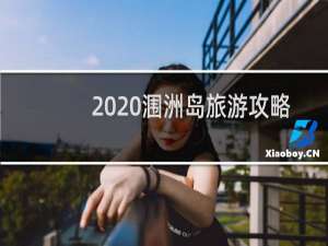 2020涠洲岛旅游攻略