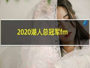 2020湖人总冠军fmvp是谁