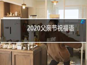 2020父亲节祝福语图片（文案说说大全）