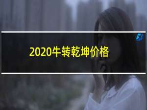 2020牛转乾坤价格