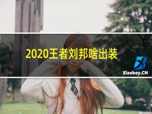 2020王者刘邦啥出装
