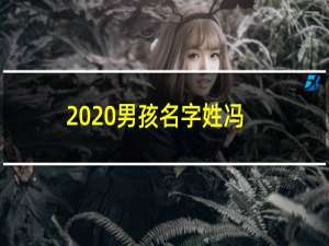 2020男孩名字姓冯