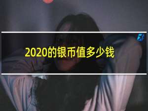 2020的银币值多少钱