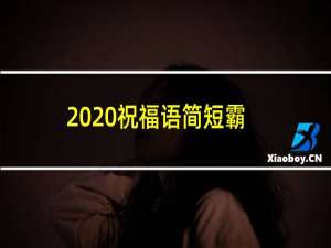 2020祝福语简短霸气（比较霸气的祝福语）