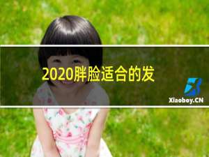 2020胖脸适合的发型（显瘦的发型）