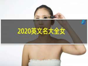 2020英文名大全女