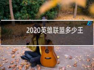 2020英雄联盟多少王者