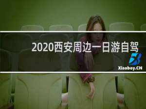 2020西安周边一日游自驾
