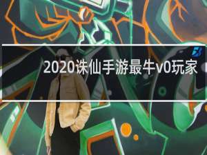 2020诛仙手游最牛v0玩家