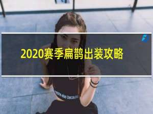 2020赛季扁鹊出装攻略