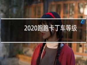 2020跑跑卡丁车等级