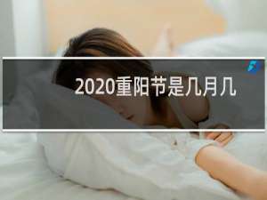 2020重阳节是几月几号星期几