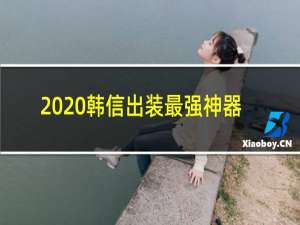 2020韩信出装最强神器