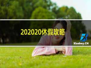 2020 休假攻略