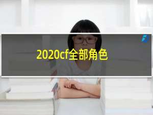 2020cf全部角色