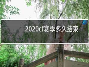 2020cf赛季多久结束