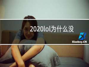 2020lol为什么没有改名卡