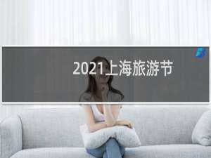 2021上海旅游节