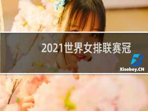 2021世界女排联赛冠军是哪个国家