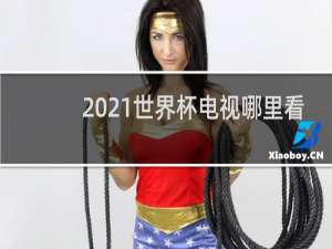 2021世界杯电视哪里看