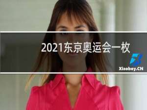 2021东京奥运会一枚金牌值多少钱