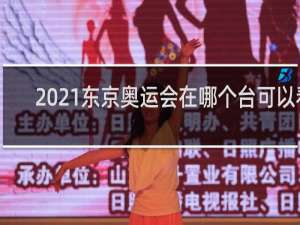 2021东京奥运会在哪个台可以看