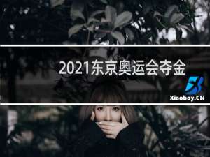 2021东京奥运会夺金视频哪里有