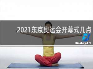 2021东京奥运会开幕式几点